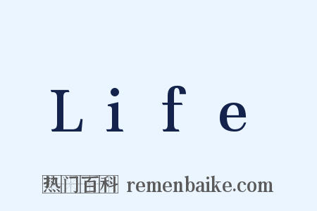 Life是什么意思的图片